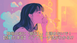 職場の彼に「脈なし」と諦めないで！ココナラ電話占いで【隠れた本音】とアプローチ法がわかる!?