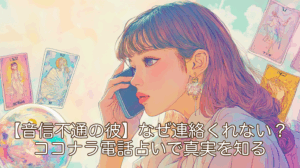 【音信不通の彼】なぜ連絡くれない？ココナラ電話占いで真実を知る