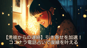 【元彼からの連絡】引き寄せを加速！ココナラ電話占いで復縁を叶える