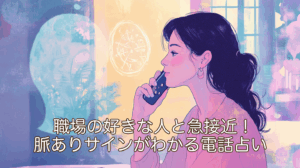 職場の好きな人と急接近！脈ありサインがわかるココナラ電話占い