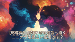 【略奪愛】複雑な恋愛成就へ導くココナラ電話占い鑑定とは!?