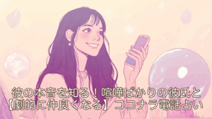 彼の本音を知る！喧嘩ばかりの彼氏と【劇的に仲良くなる】ココナラ電話占い