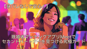 身バレなしで安心！既婚者マッチングアプリMeetでセカンドパートナーを見つける究極ガイド
