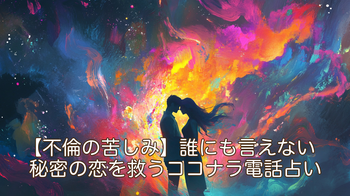 【不倫の苦しみ】誰にも言えない秘密の恋を救うココナラ電話占い