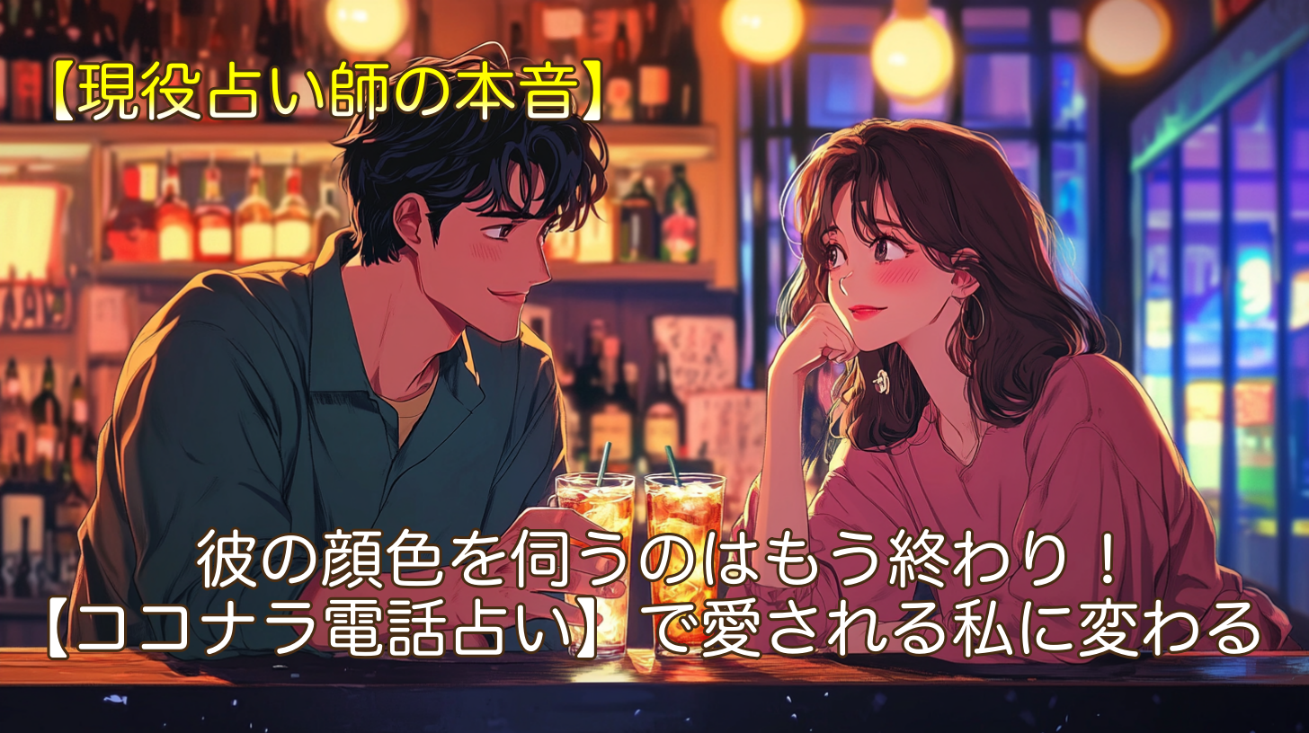 【現役占い師の本音】連絡が途絶えがちな彼に不安…男性心理を知って愛される私になる方法