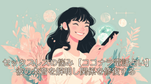 セックスレスの悩み【ココナラ電話占い】で彼の本音を解明し関係を修復する