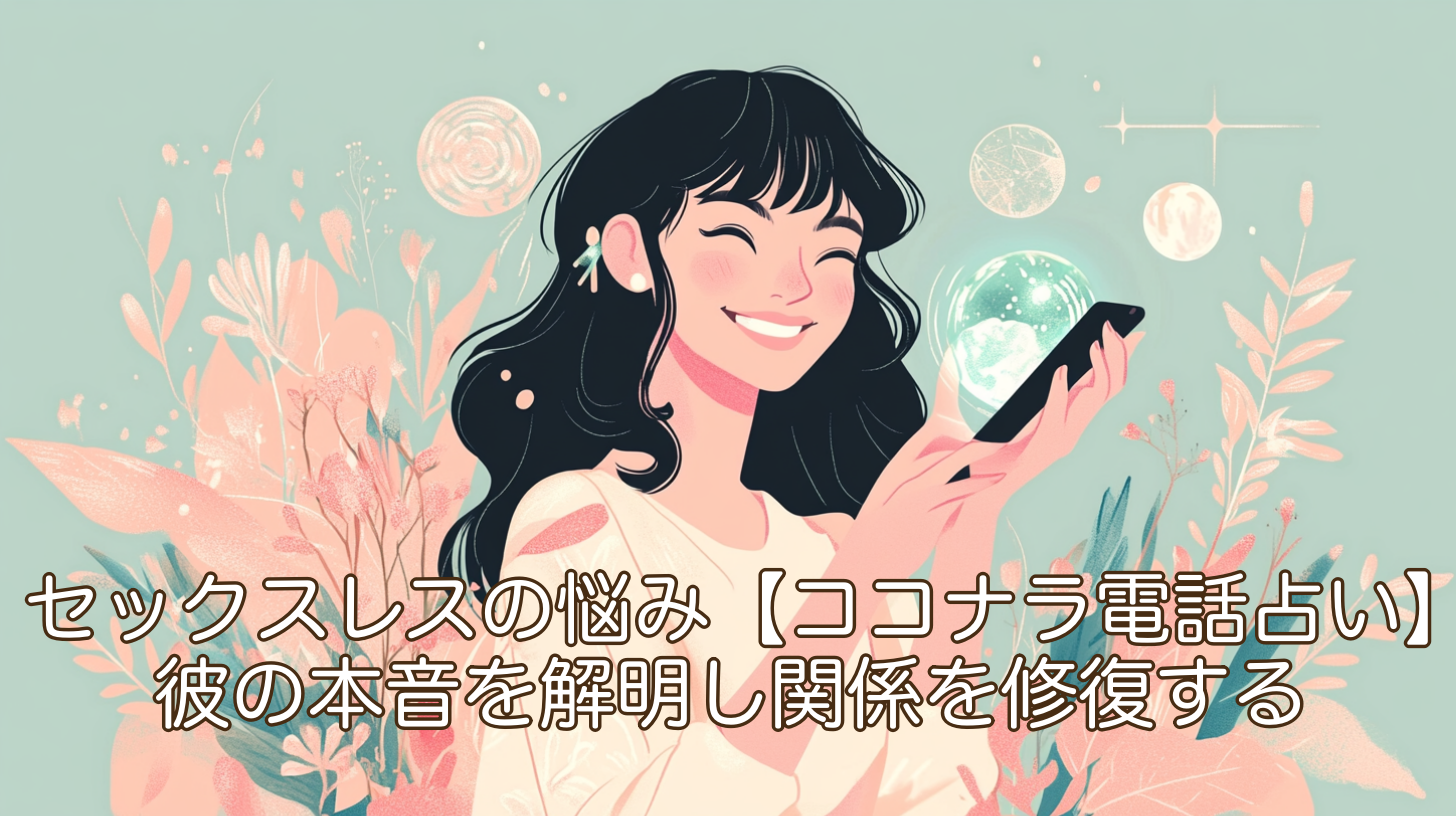 セックスレスの悩み【ココナラ電話占い】で彼の本音を解明し関係を修復する