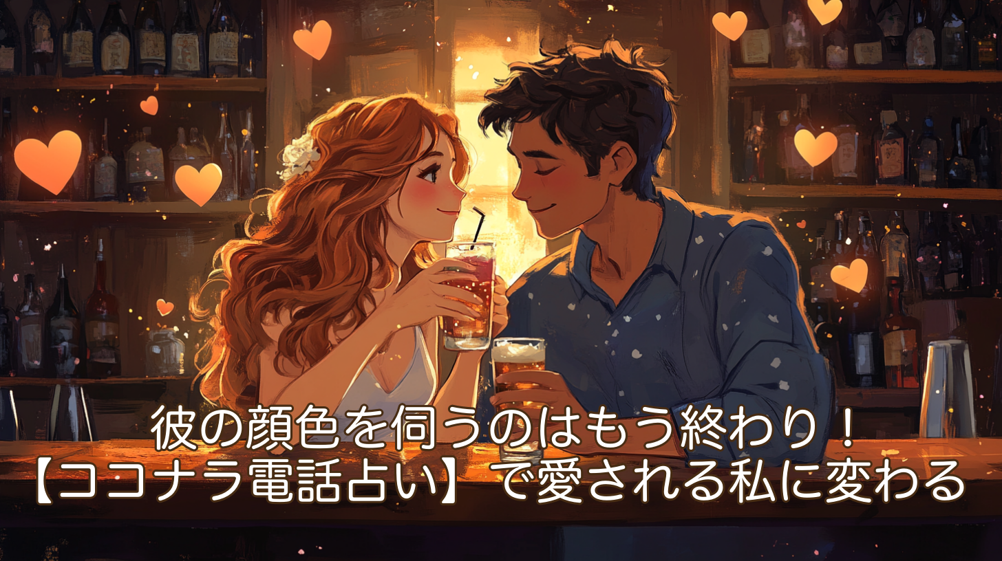 彼の顔色を伺うのはもう終わり｜恋愛依存・自信がないあなたへ【ココナラ電話占い】で愛される私に変わる