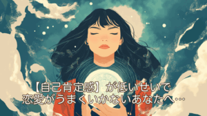 【自己肯定感】が低いせいで恋愛がうまくいかないあなたへ…ココナラ電話占いで自信をつける