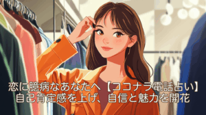 恋に臆病なあなたへ【ココナラ電話占い】で自己肯定感を上げ、自信と魅力を開花