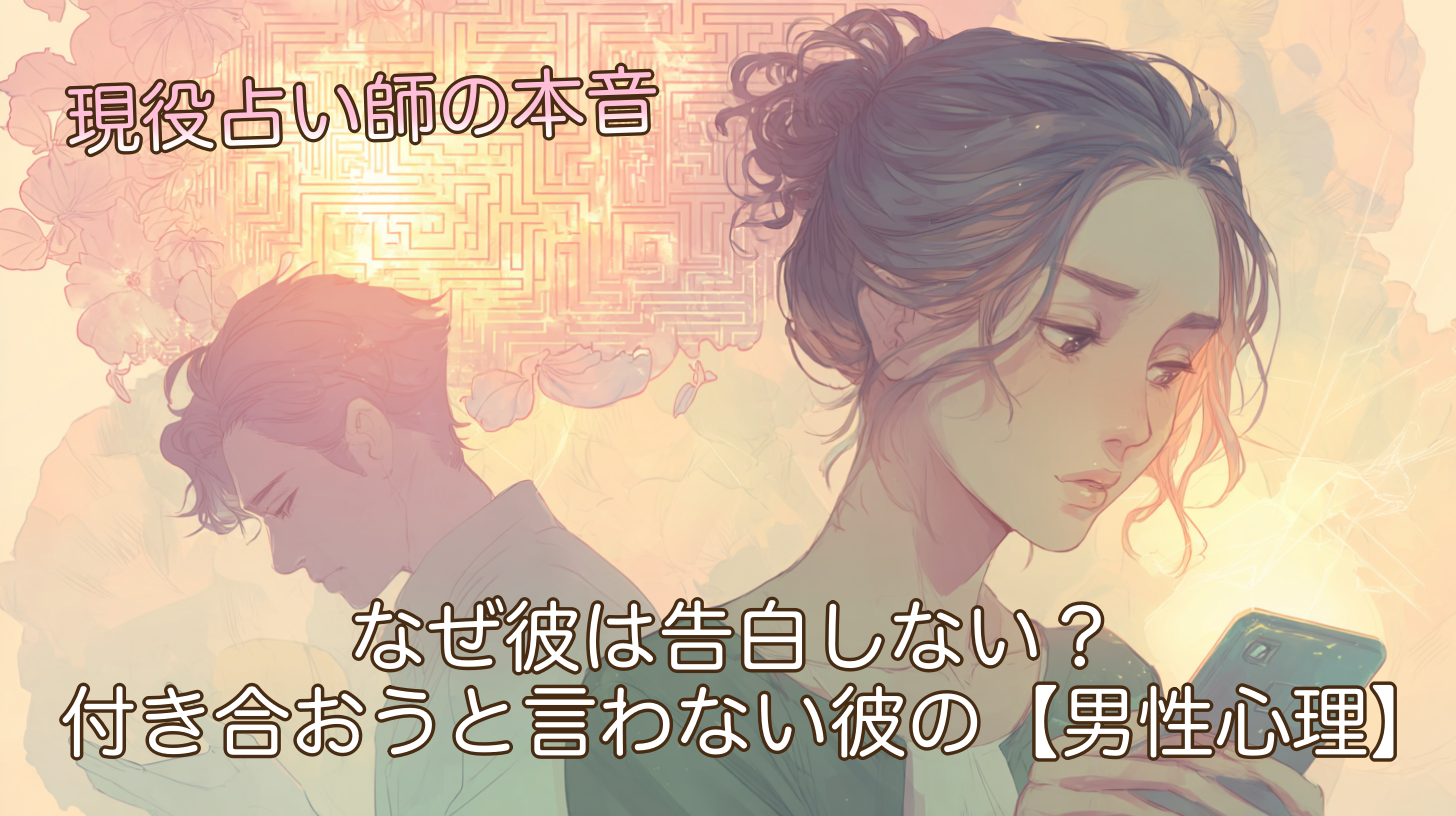 なぜ彼は告白しない？付き合おうと言わない彼の【男性心理】徹底解説