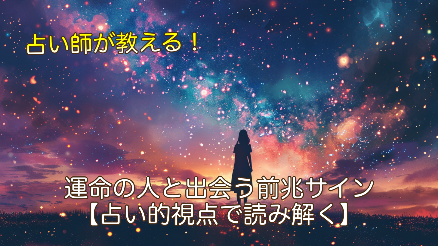 運命の人と出会う前兆サイン【占い的視点で読み解く】