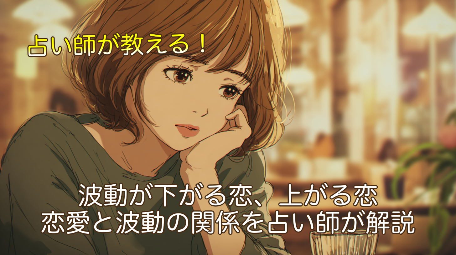 波動が下がる恋、上がる恋。恋愛と波動の関係を占い師が解説