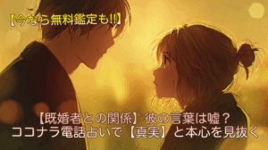 【既婚者との関係】彼の言葉は嘘？ココナラ電話占いで【真実】と本心を見抜く
