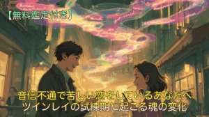 音信不通で苦しい恋をしているあなたへ｜ツインレイの試練期に起こる魂の変化