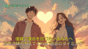 復縁で運命を信じたいあなたへ｜前世の縁が教えてくれる“再会のタイミング”