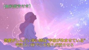 恋愛がしんどい辛い時は“宇宙が休ませている”｜電話占い絆で心を整え成就させる
