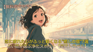 恋に疲れた心がふっと軽くなる“癒しの宿”7選｜占い師が選ぶ浄化スポット【楽天トラベル】