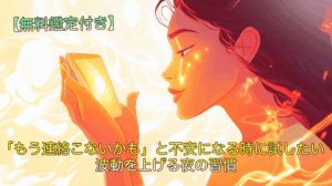 「もう連絡こないかも」と不安になる時に試したい、波動を上げる夜の習慣