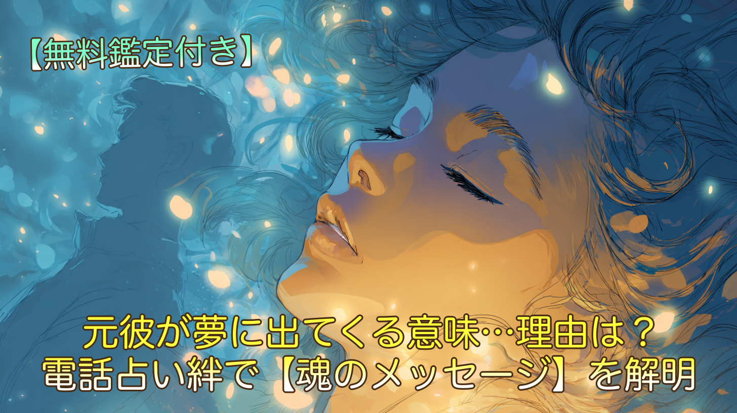 元彼が夢に出てくる意味…理由は？電話占い絆で【魂のメッセージ】を解明