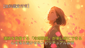 連絡を我慢する「冷却期間」が辛い時にできる、心を落ち着かせるスピリチュアル習慣