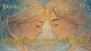 別れた彼を忘れられないあなたへ｜引き寄せの法則で恋を呼び戻すスピリチュアルメッセージ