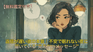 返信が遅い彼の本音｜不安で眠れない夜に届いている“見えないメッセージ”