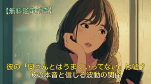 彼の「奥さんとはうまくいってない」は嘘ではない？彼の本音と信じる波動の関係