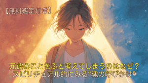 元彼のことをふと考えてしまうのはなぜ？スピリチュアル的にみる“魂の呼びかけ”