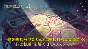 不倫を終わらせたいのに終われないあなたへ｜“心の執着”を解く３つのステップ