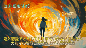 婚外恋愛でどうしてもうまくいかないあなたへ｜カルマの解放と波動を上げる電話鑑定