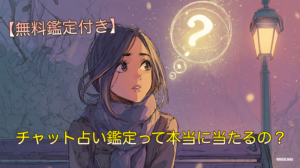 チャット占い鑑定って本当に当たるの？【ブリランテ実体験付き】