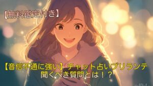 【音信不通に強い】チャット占いブリランテで聞くべき質問とは！？