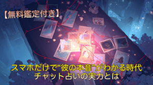 スマホだけで“彼の本音”がわかる時代｜チャット占いの実力とは