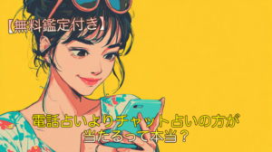 電話占いよりチャット占いの方が当たるって本当？