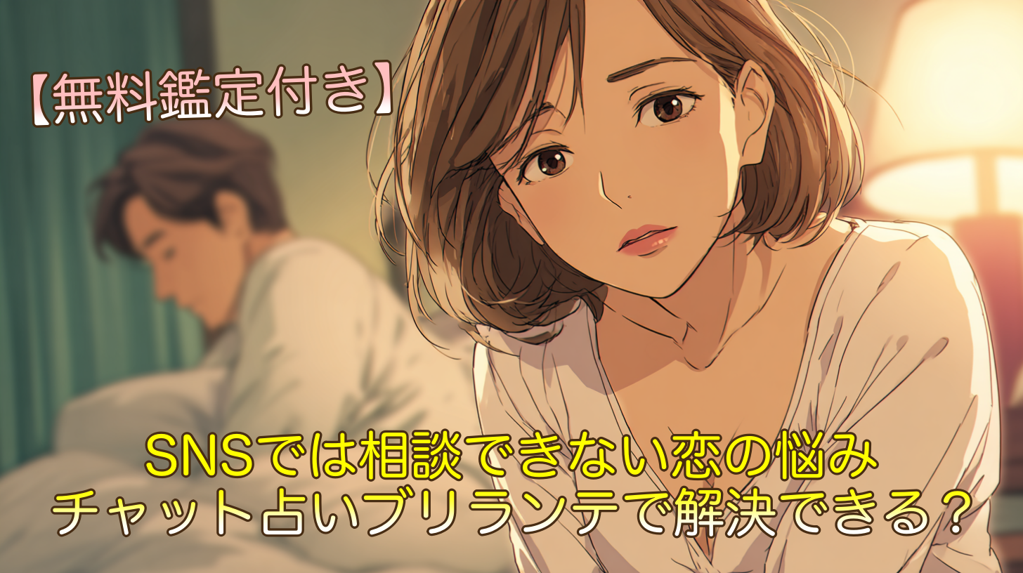 SNSでは相談できない恋の悩みはチャット占いブリランテで解決できる？