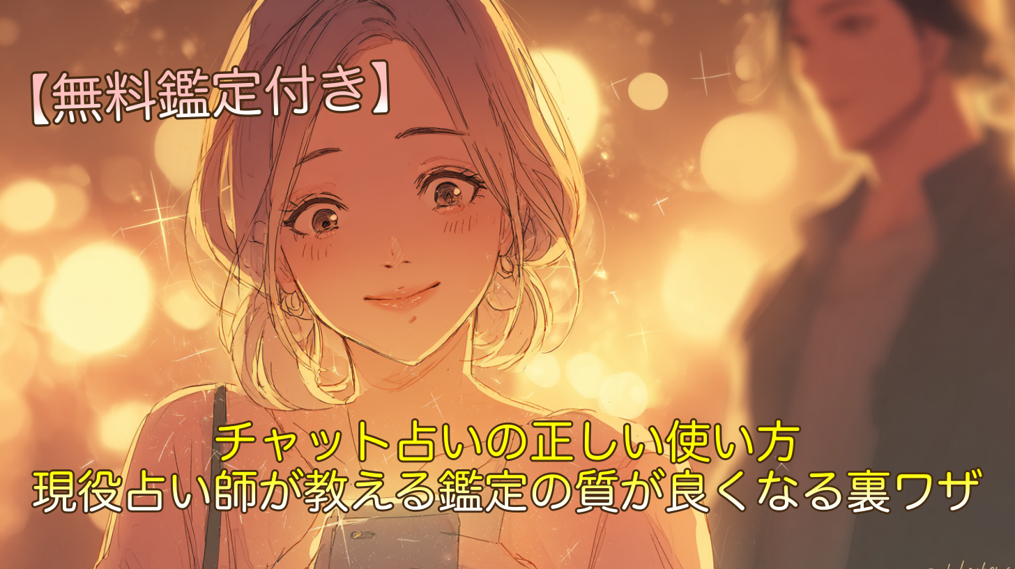 チャット占いの正しい使い方｜現役占い師が教える鑑定の質が良くなる裏ワザ