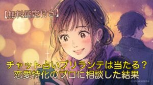 チャット占いブリランテは当たる？恋愛特化のプロに相談した結果